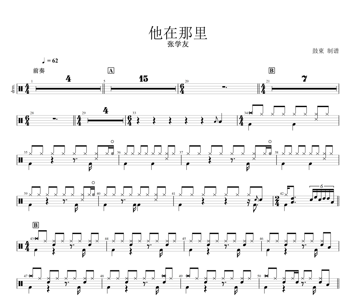 张学友-他在那里架子鼓谱爵士鼓曲谱