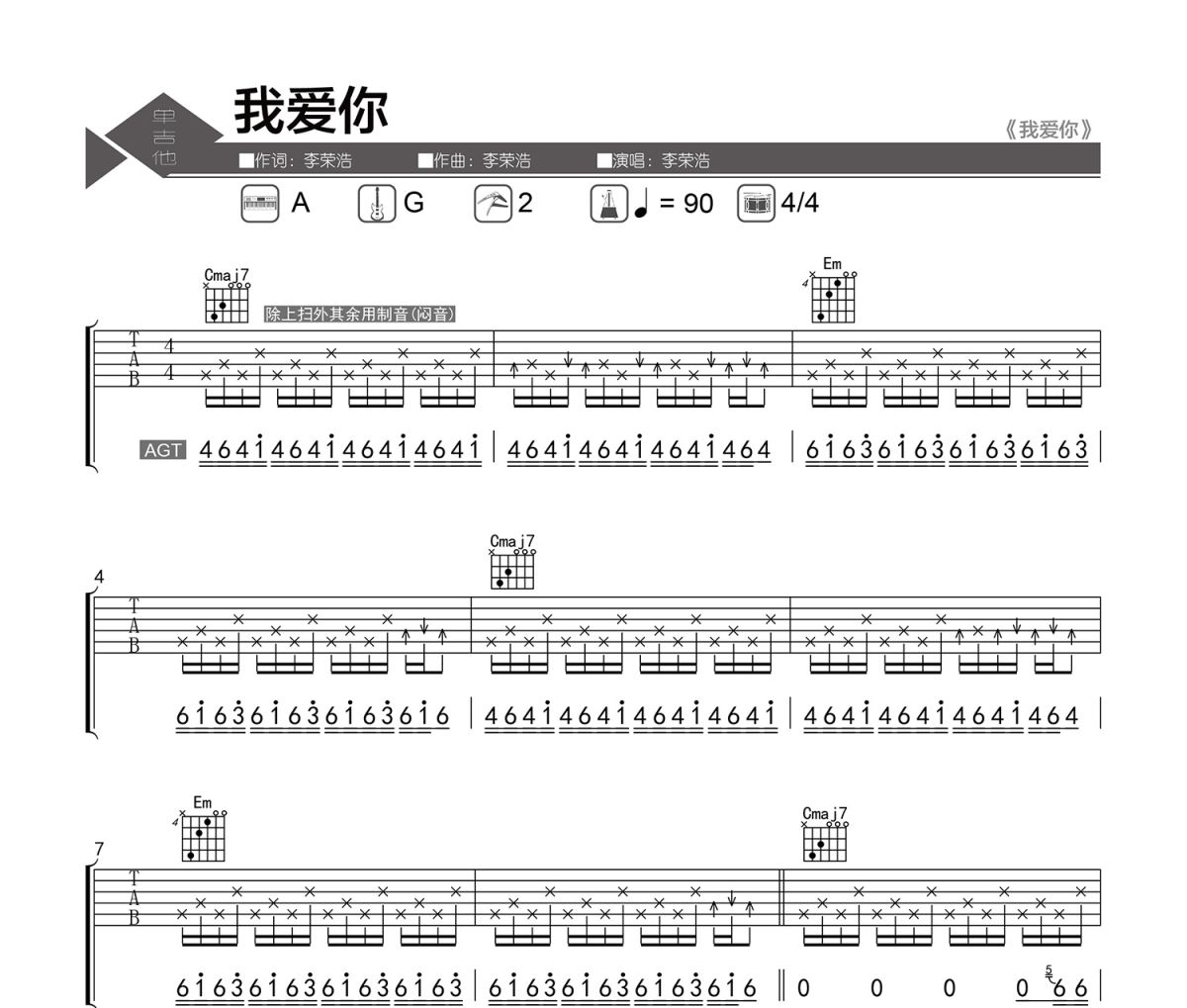我爱你吉他谱 李荣浩-我爱你六线谱|吉他谱 老杨教吉他