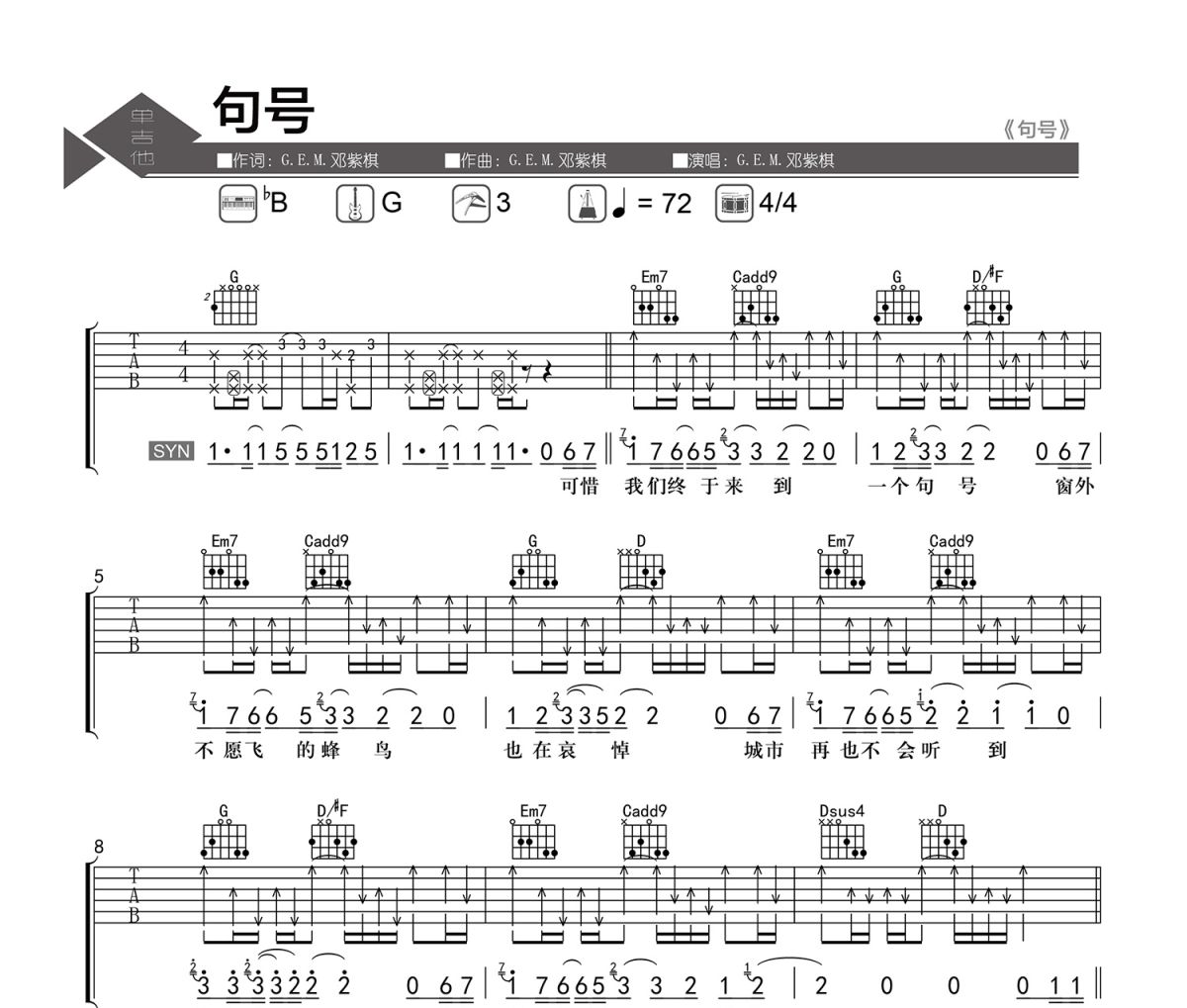句号吉他谱 G.E.M.邓紫棋-句号六线谱|吉他谱 老杨教吉他