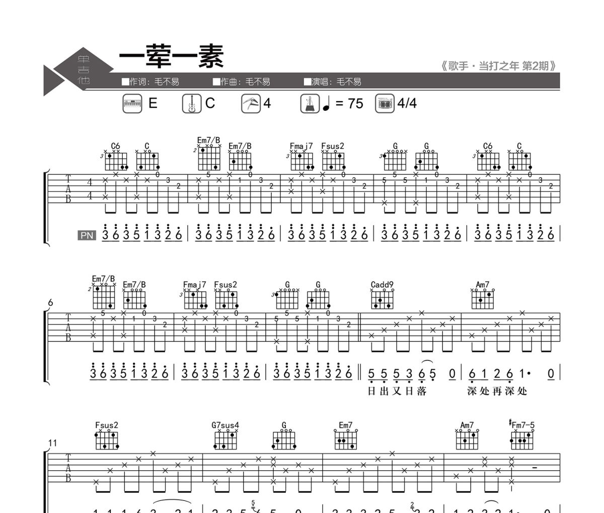 一荤一素 吉他谱 毛不易 一荤一素(Live)六线谱|吉他谱 老杨教吉他