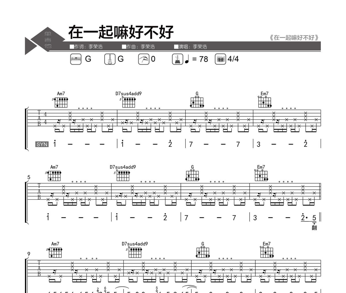 在一起嘛好不好吉他谱 李荣浩-在一起嘛好不好六线谱|吉他谱 老杨教吉他