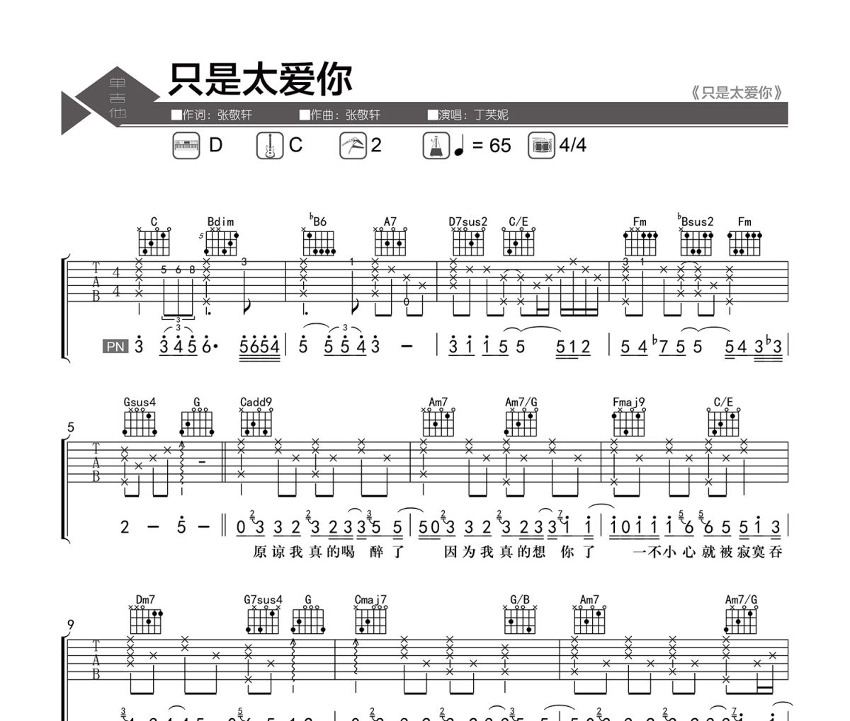 只是太爱你吉他谱 丁芙妮-只是太爱你六线谱|吉他谱 老杨教吉他