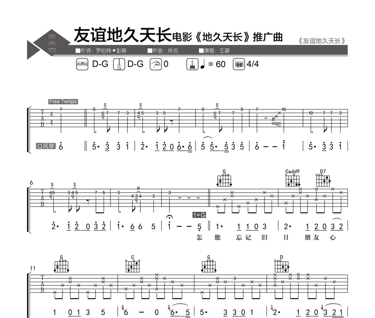 友谊地久天长吉他谱 王源-友谊地久天长六线谱|吉他谱 老杨教吉他