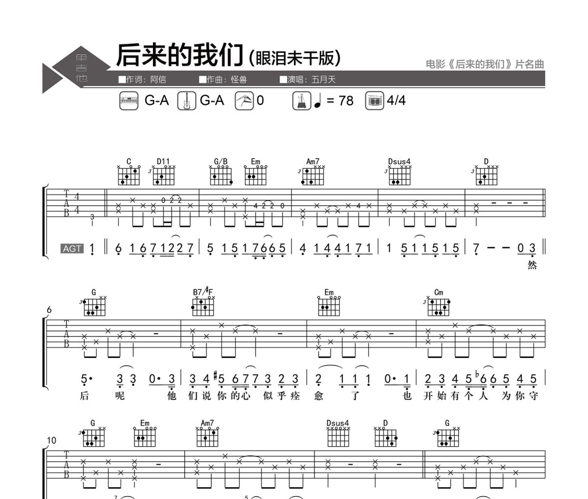 后来的我们 吉他谱 五月天-后来的我们(眼泪未干版)六线谱|吉他谱 老杨教吉他