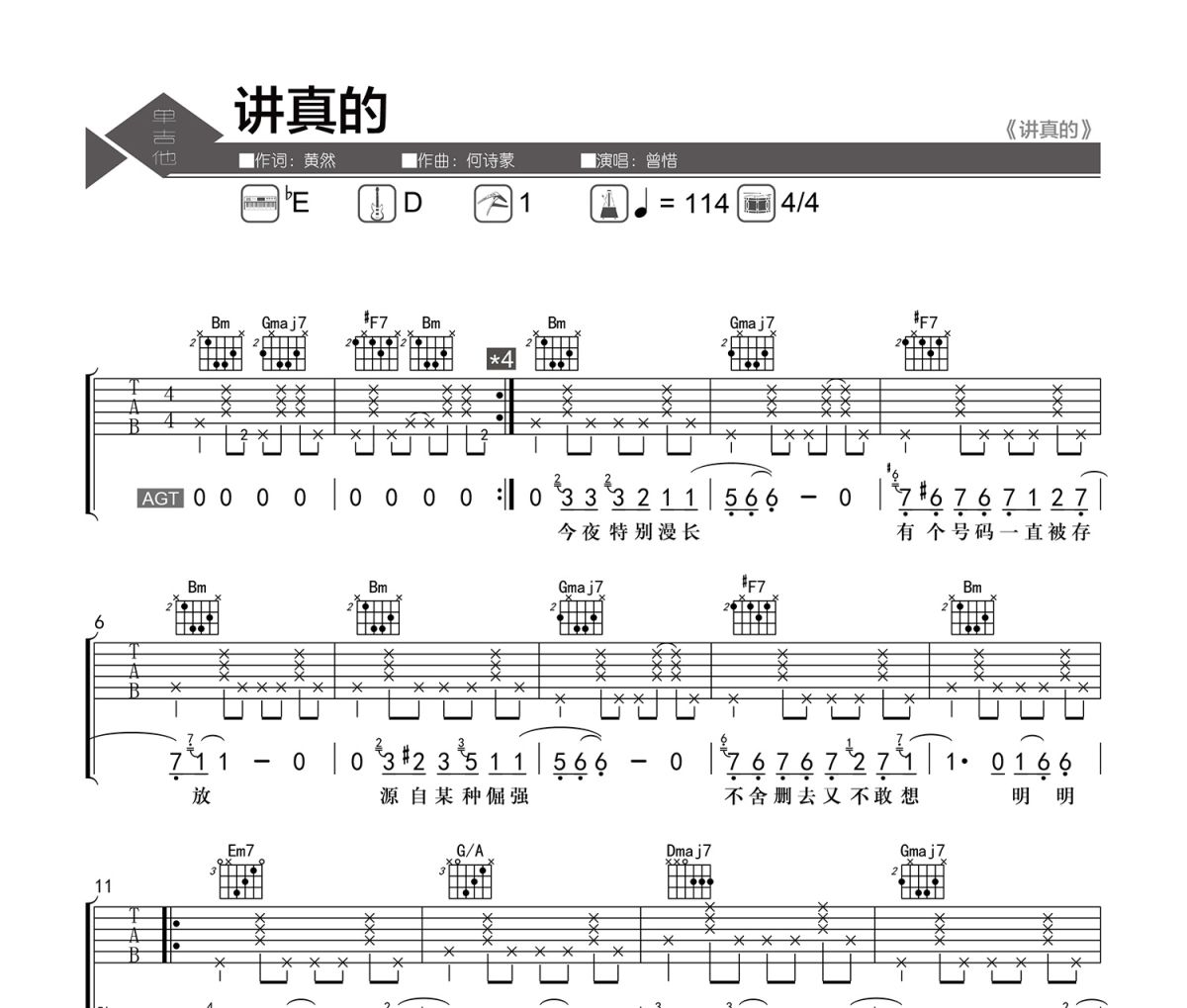 讲真的吉他谱 曾惜-讲真的六线谱|吉他谱 老杨教吉他