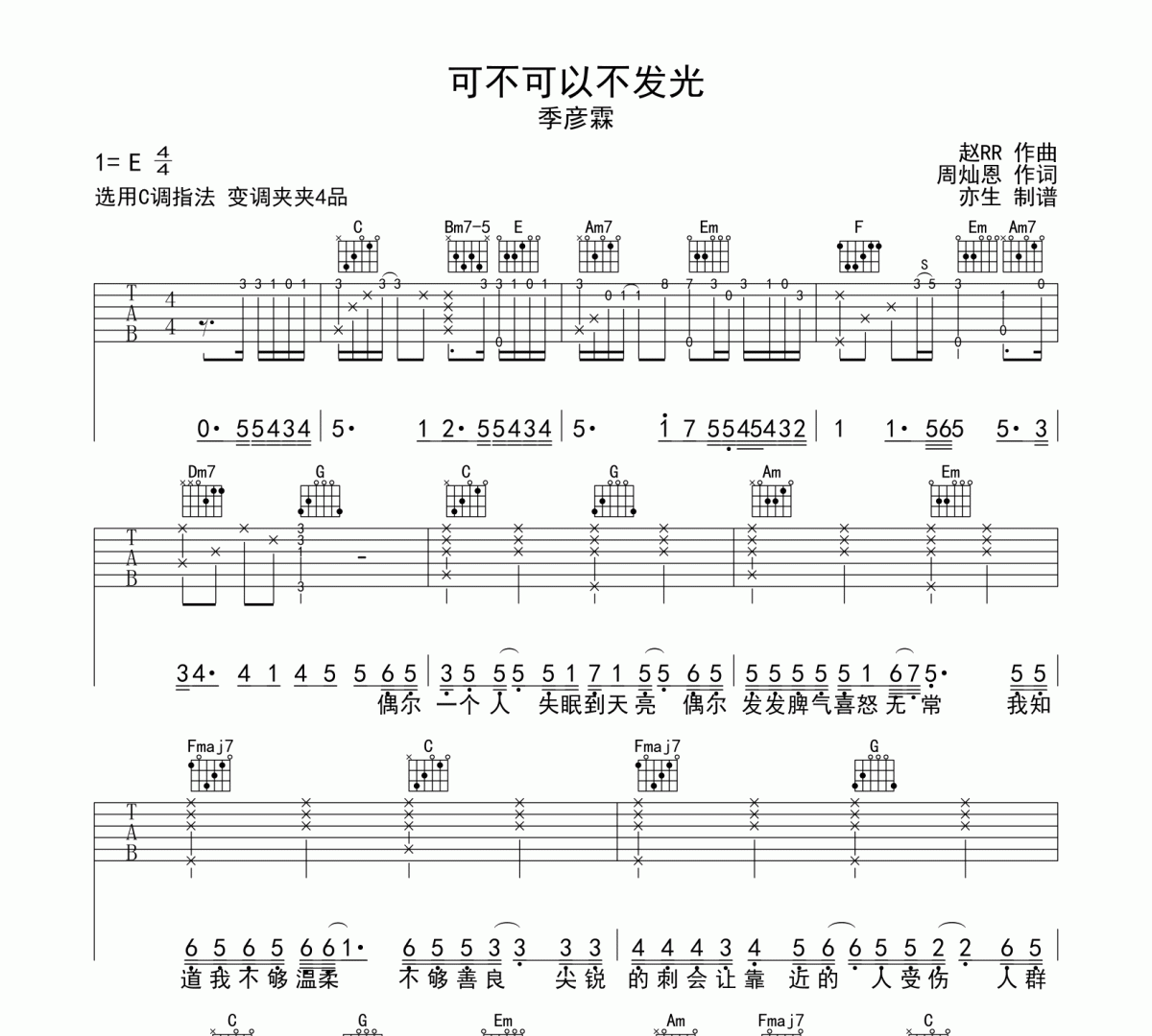 可不可以不发光吉他谱 季彦霖-可不可以不发光六线谱C调吉他谱