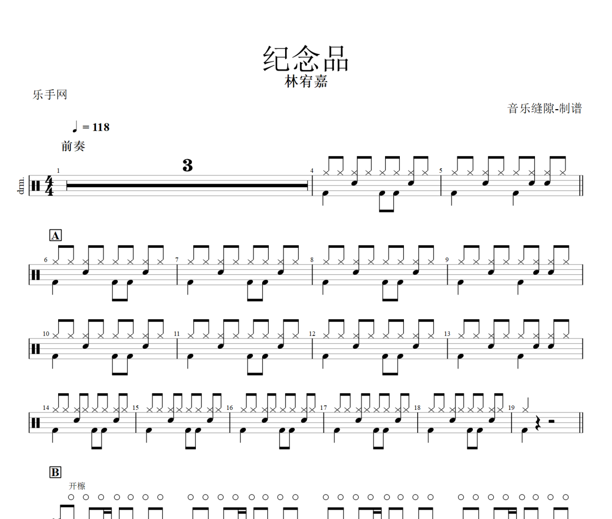 纪念品鼓谱 林宥嘉《纪念品》架子鼓|爵士鼓|鼓谱+动态视频