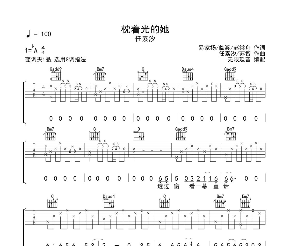 枕着光的她吉他谱 任素汐-枕着光的她六线谱 无限延音制谱