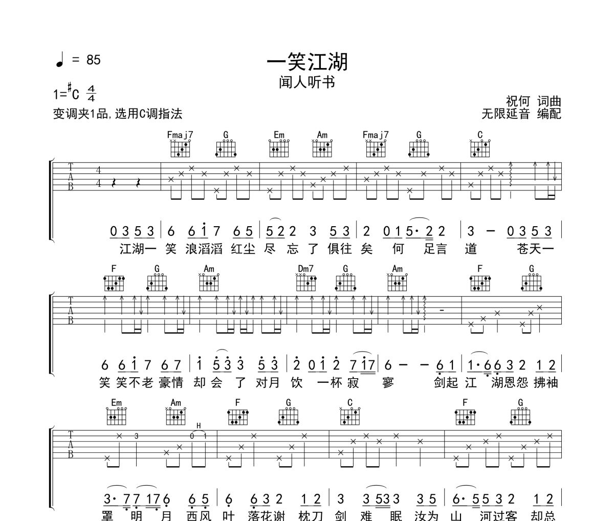 一笑江湖吉他谱 闻人听书 一笑江湖六线谱 无限延音制谱