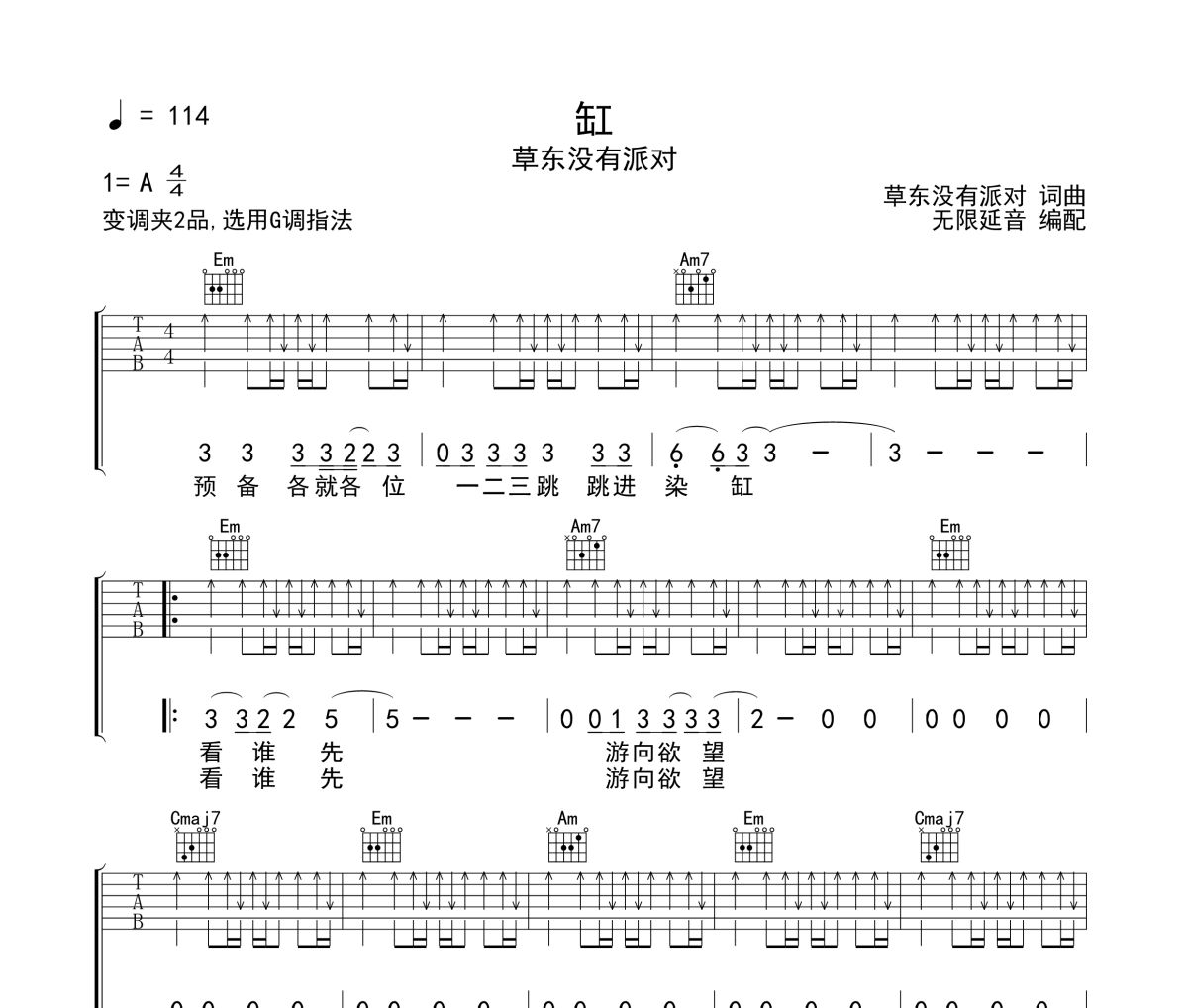 缸吉他谱 草东没有派对-缸六线谱|吉他谱 无限延音制谱