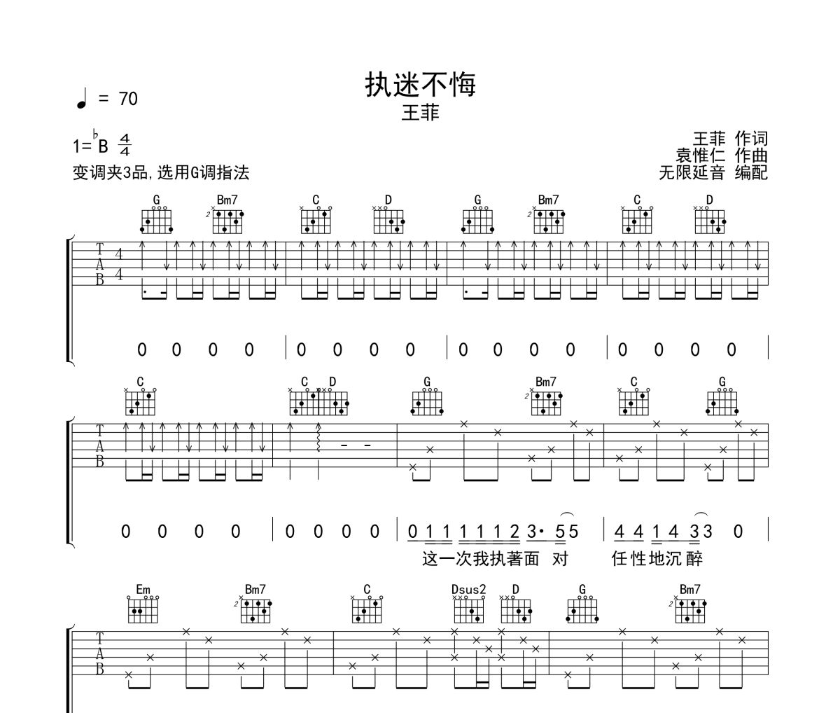 执迷不悔吉他谱 王菲-执迷不悔六线谱 无限延音制谱
