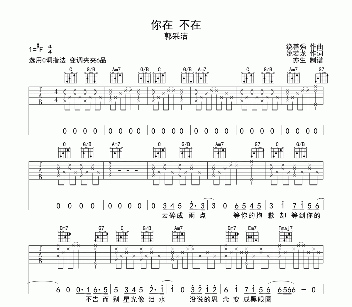 你在 不在吉他谱 郭采洁《你在 不在》六线谱C调吉他谱