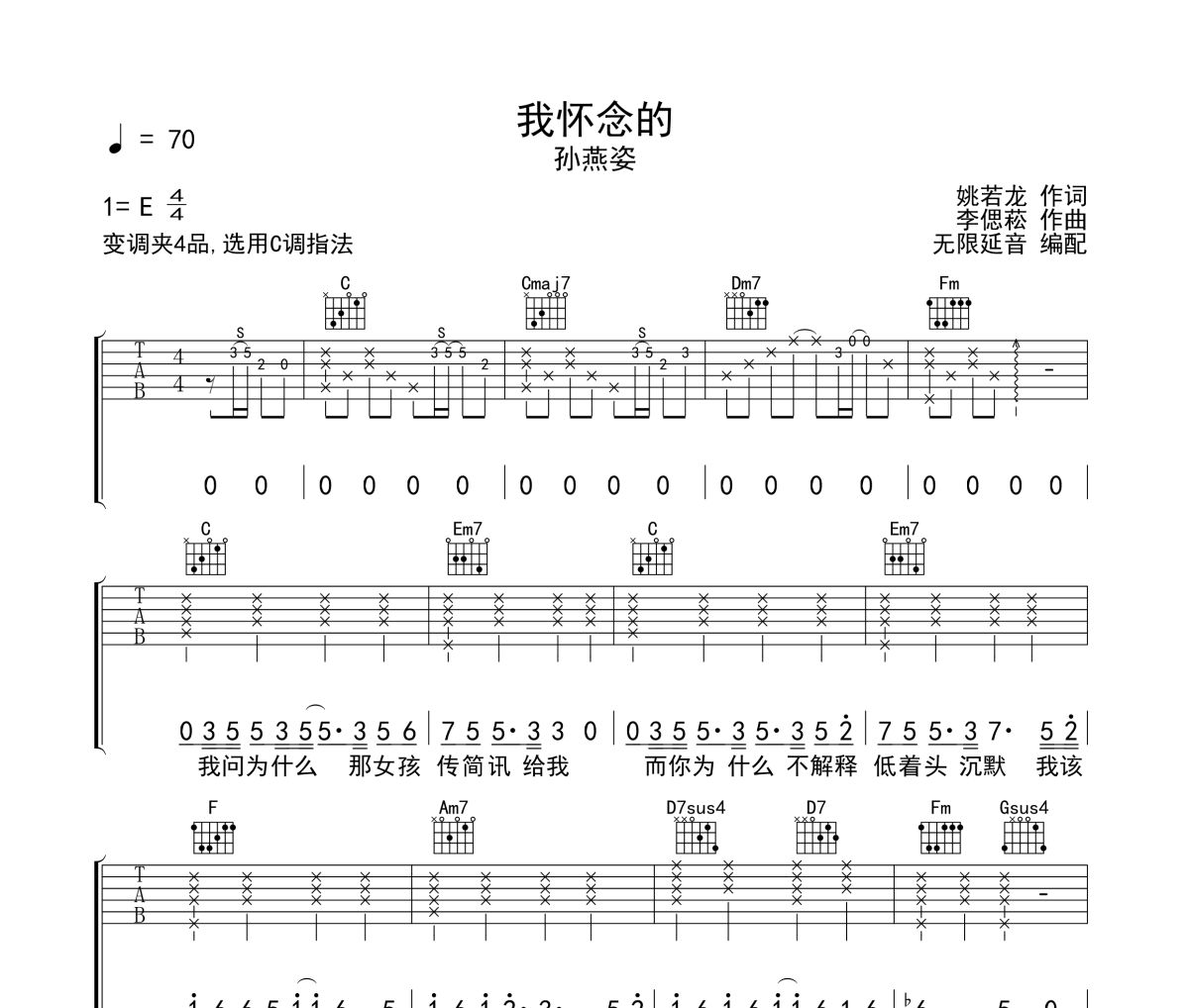我怀念的吉他谱 孙燕姿-我怀念的六线谱 无限延音制谱