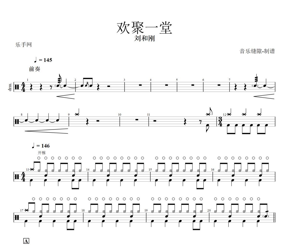 欢聚一堂鼓谱 刘和刚《欢聚一堂》架子鼓|爵士鼓|鼓谱+动态视频