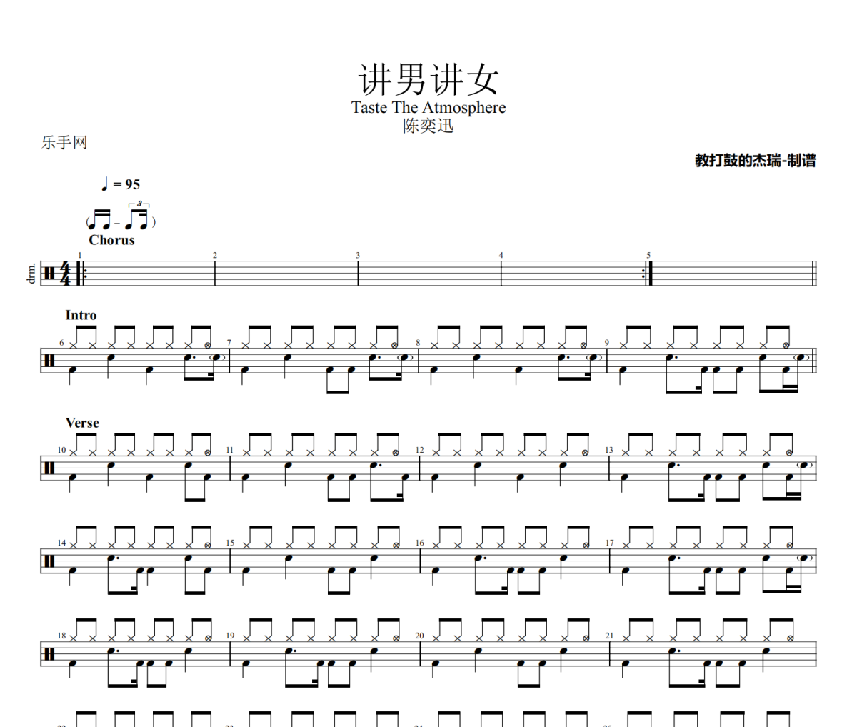 讲男讲女鼓谱 陈奕迅/露云娜《讲男讲女》架子鼓|爵士鼓|鼓谱