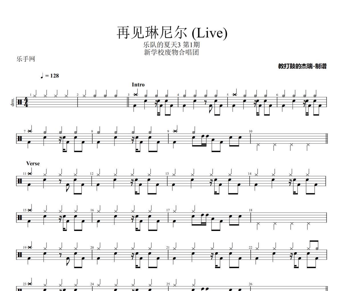 再见琳尼尔 鼓谱 新学校废物合唱团-再见琳尼尔(Live)架子鼓|爵士鼓|鼓谱