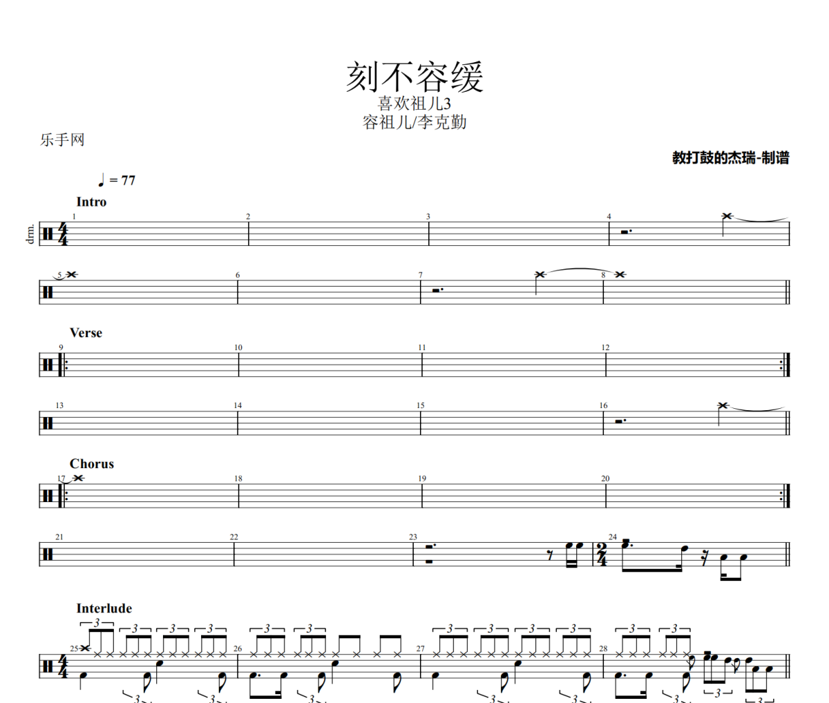 刻不容缓鼓谱 容祖儿/李克勤-刻不容缓爵士鼓谱
