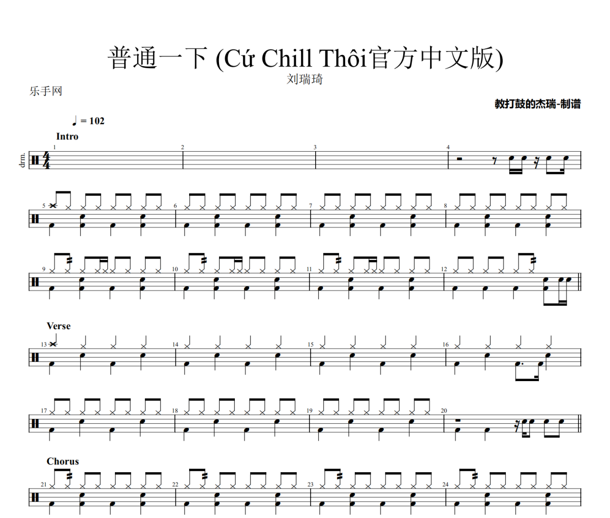 普通一下鼓谱 刘瑞琦《普通一下》架子鼓|爵士鼓|鼓谱