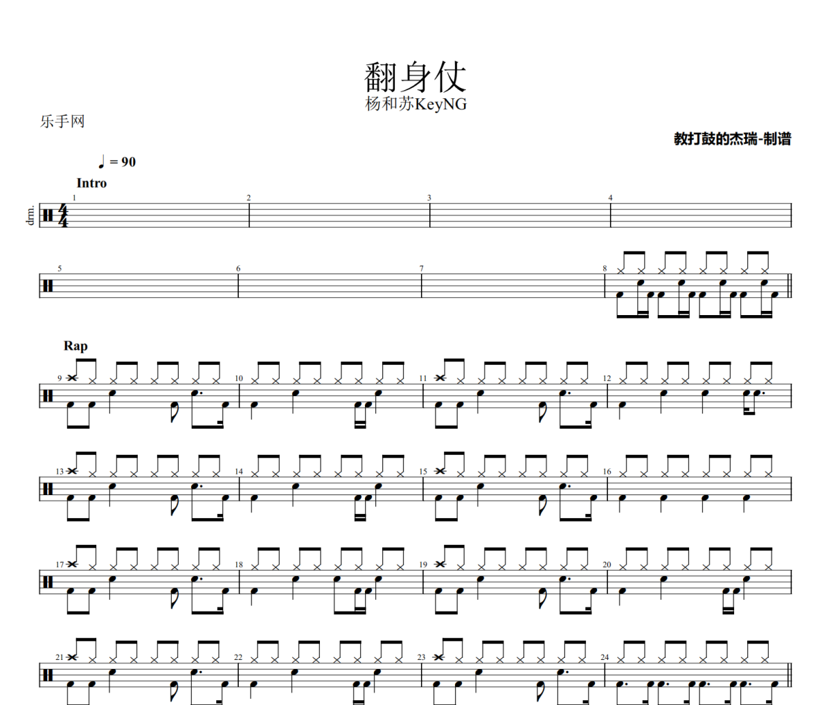 翻身仗鼓谱 杨和苏KeyNG、早安-翻身仗架子鼓|爵士鼓|鼓谱
