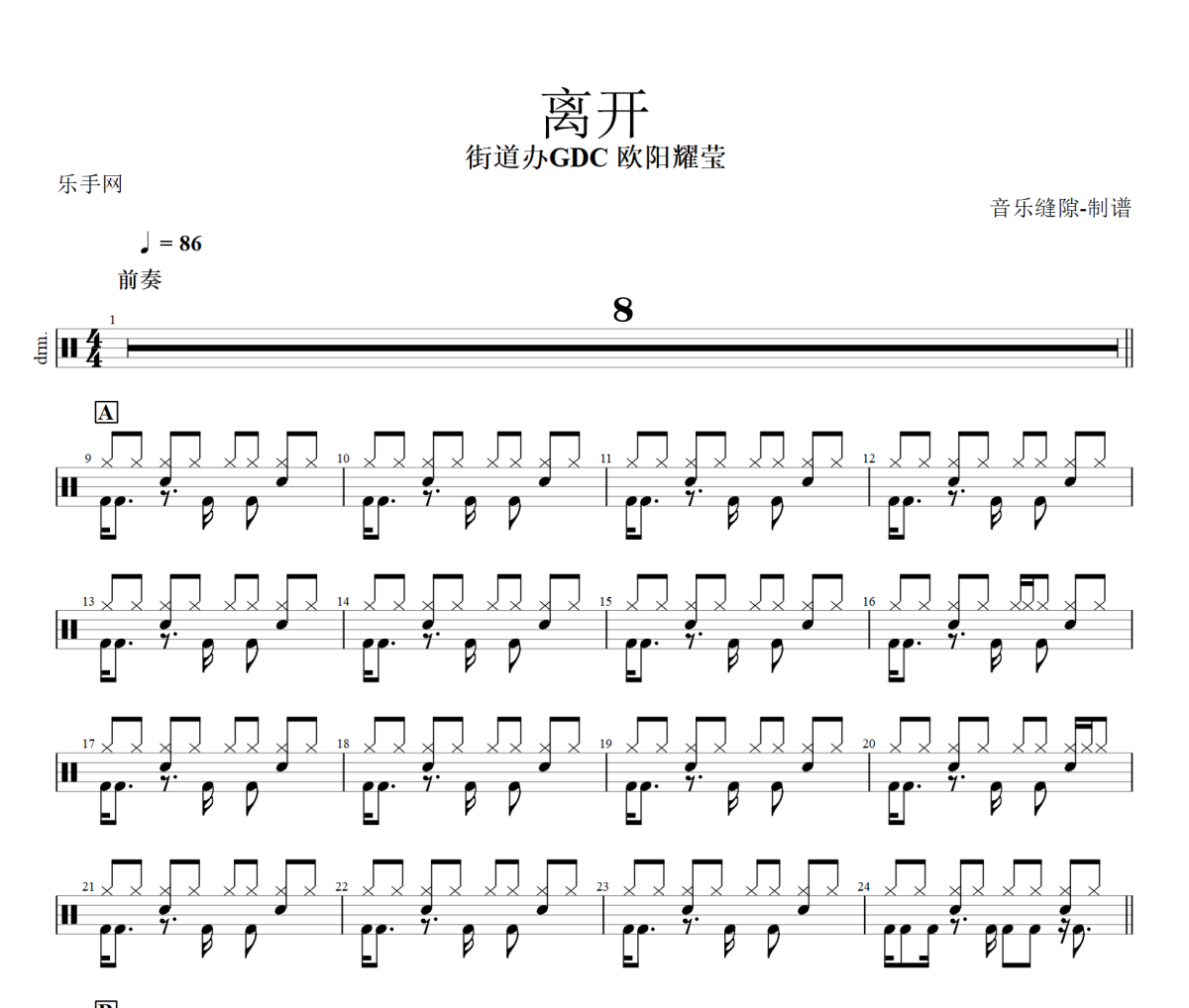 离开鼓谱 街道办GDC 欧阳耀莹-离开架子鼓|爵士鼓|鼓谱+动态视频