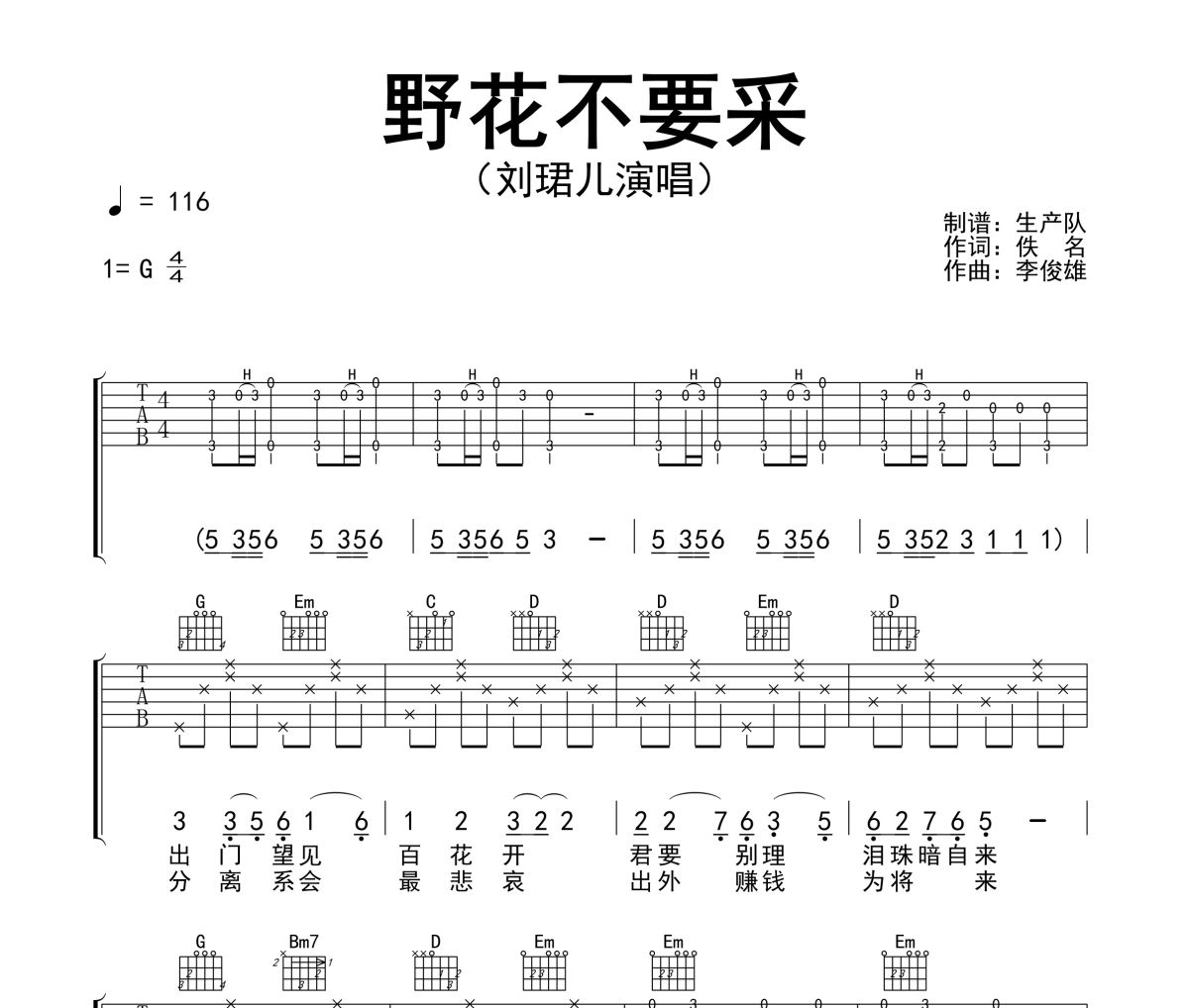 野花不要采吉他谱 刘珺儿-野花不要采G调指法编配弹唱谱