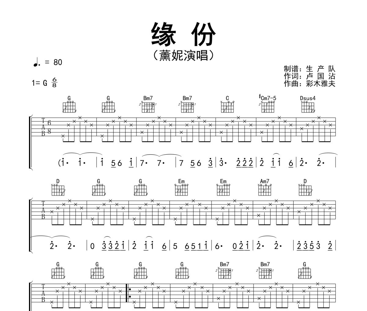 缘份吉他谱 薰妮缘份G调指法编配六线谱`