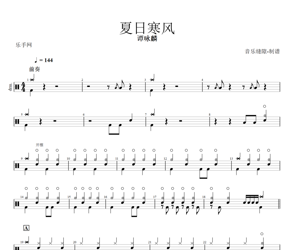 夏日寒风鼓谱 谭咏麟《夏日寒风》架子鼓|爵士鼓|鼓谱+动态视频