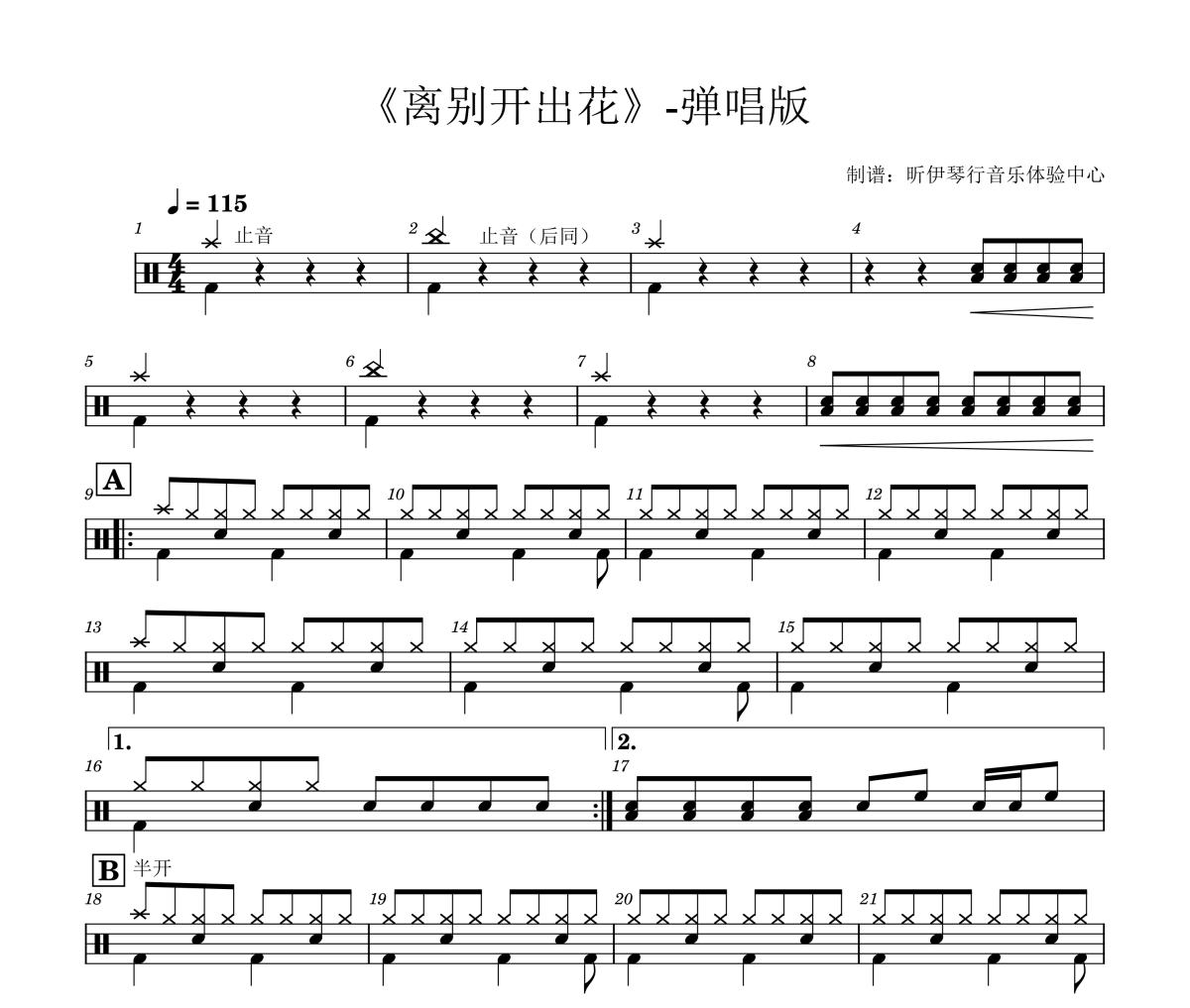 就是南方凯-离别开出花-弹唱版(3级曲目)架子鼓|爵士鼓|鼓谱+动态视频