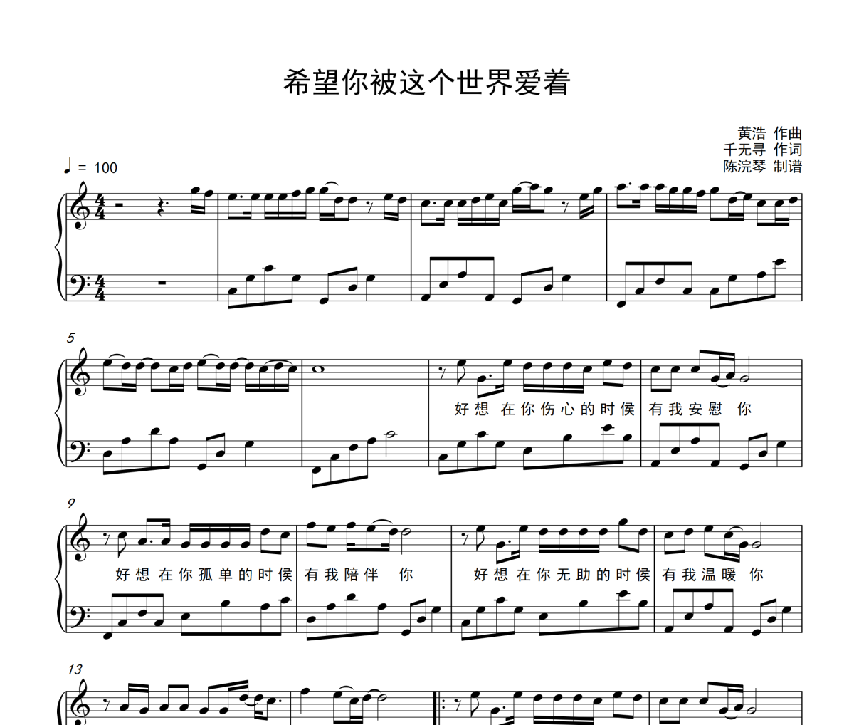 希望你被这个世界爱着钢琴谱 吕口口《希望你被这个世界爱着》五线谱C调钢琴谱