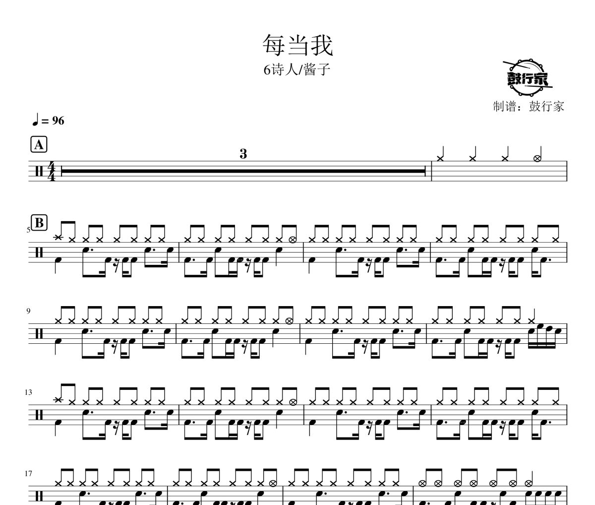 每当我鼓谱 6诗人/酱子-每当我架子鼓|爵士鼓|鼓谱 鼓行家制谱