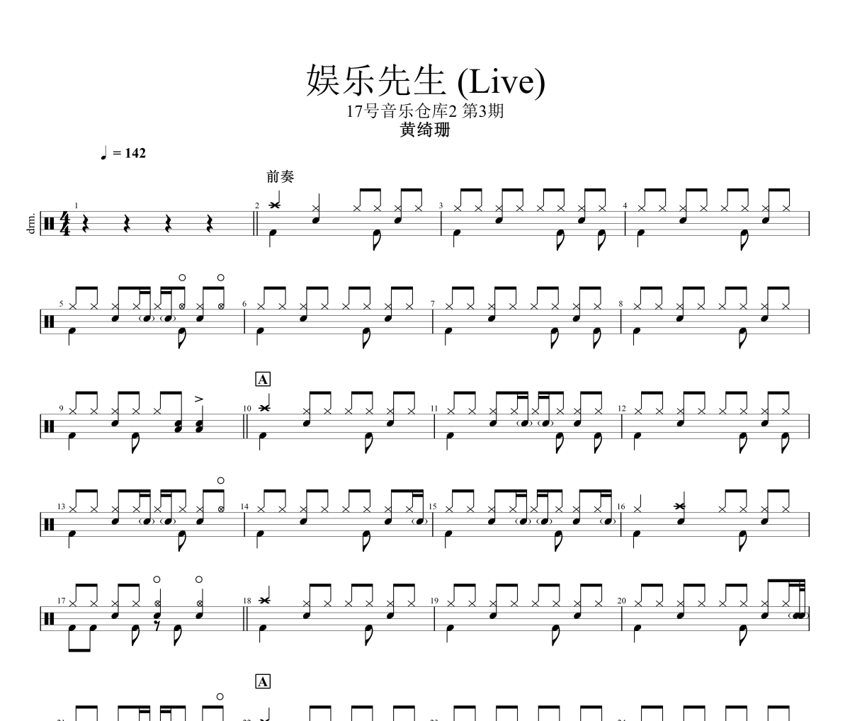 娱乐先生 鼓谱 黄绮珊-娱乐先生(Live)架子鼓|爵士鼓|鼓谱+动态视频