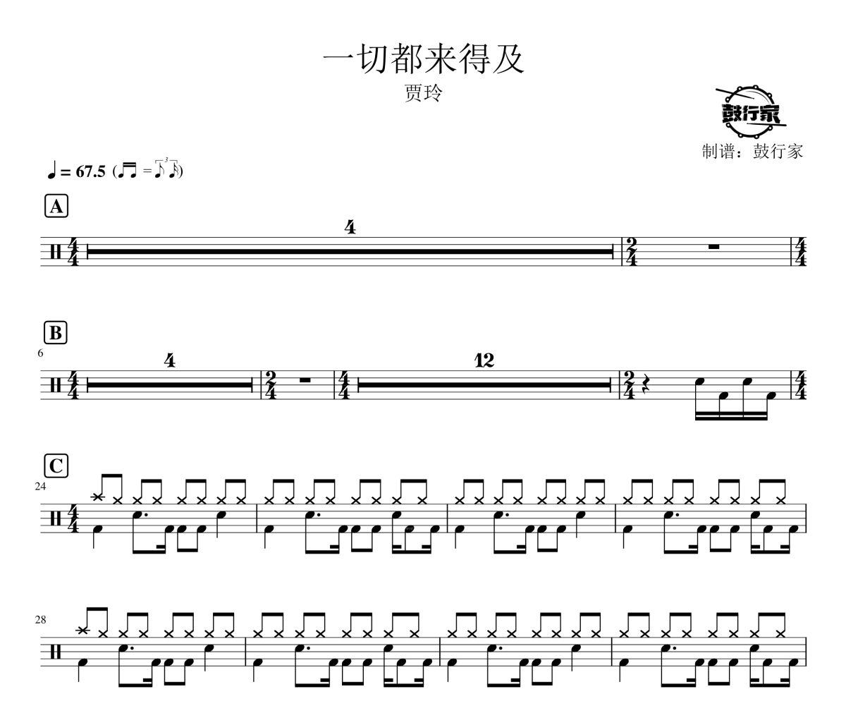 一切都来得及鼓谱 贾玲 一切都来得及架子鼓|爵士鼓|鼓谱 鼓行家制谱