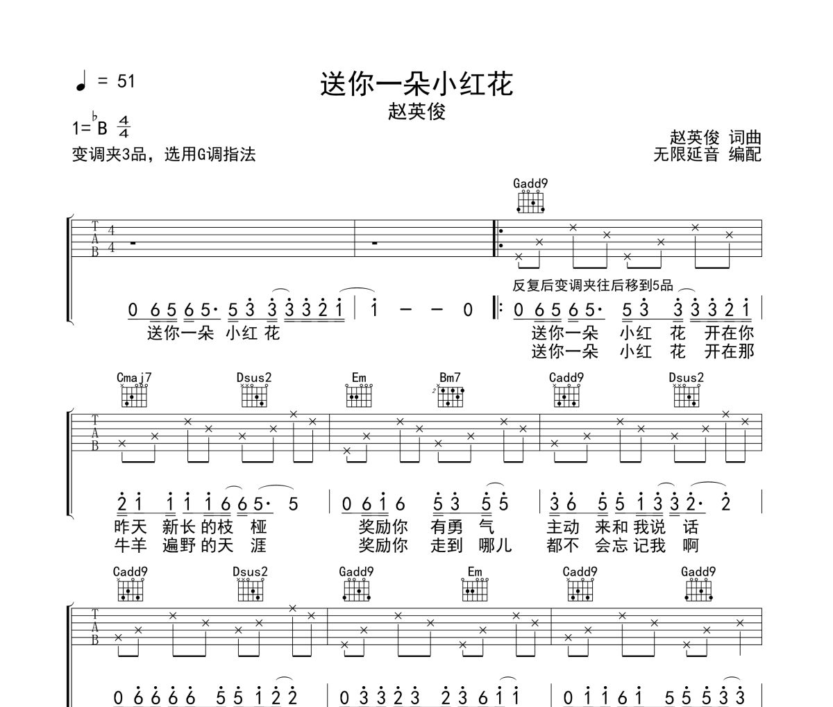 送你一朵小红花吉他谱 赵英俊--送你一朵小红花六线谱 无限延音编配