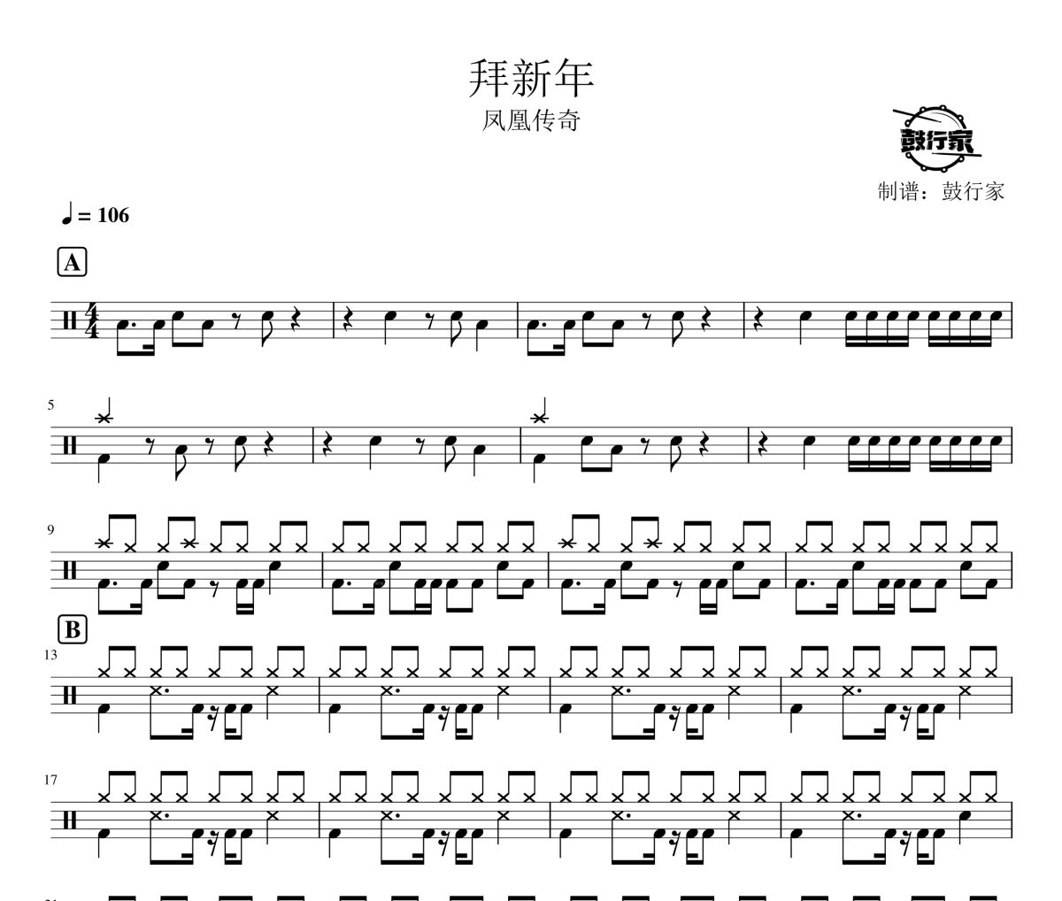 拜新年鼓谱 凤凰传奇-拜新年架子鼓|爵士鼓|鼓谱 鼓行家制谱