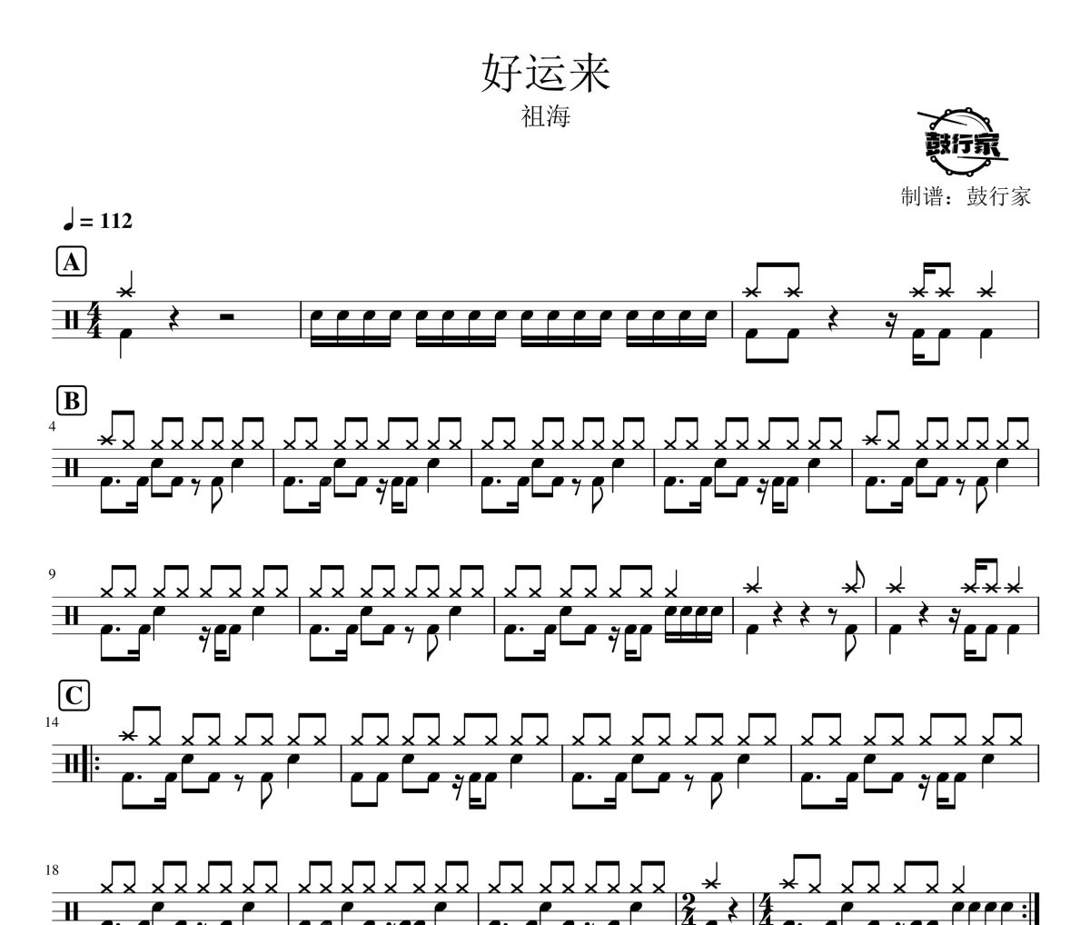 好运来鼓谱 祖海-好运来架子鼓|爵士鼓|鼓谱 鼓行家制谱