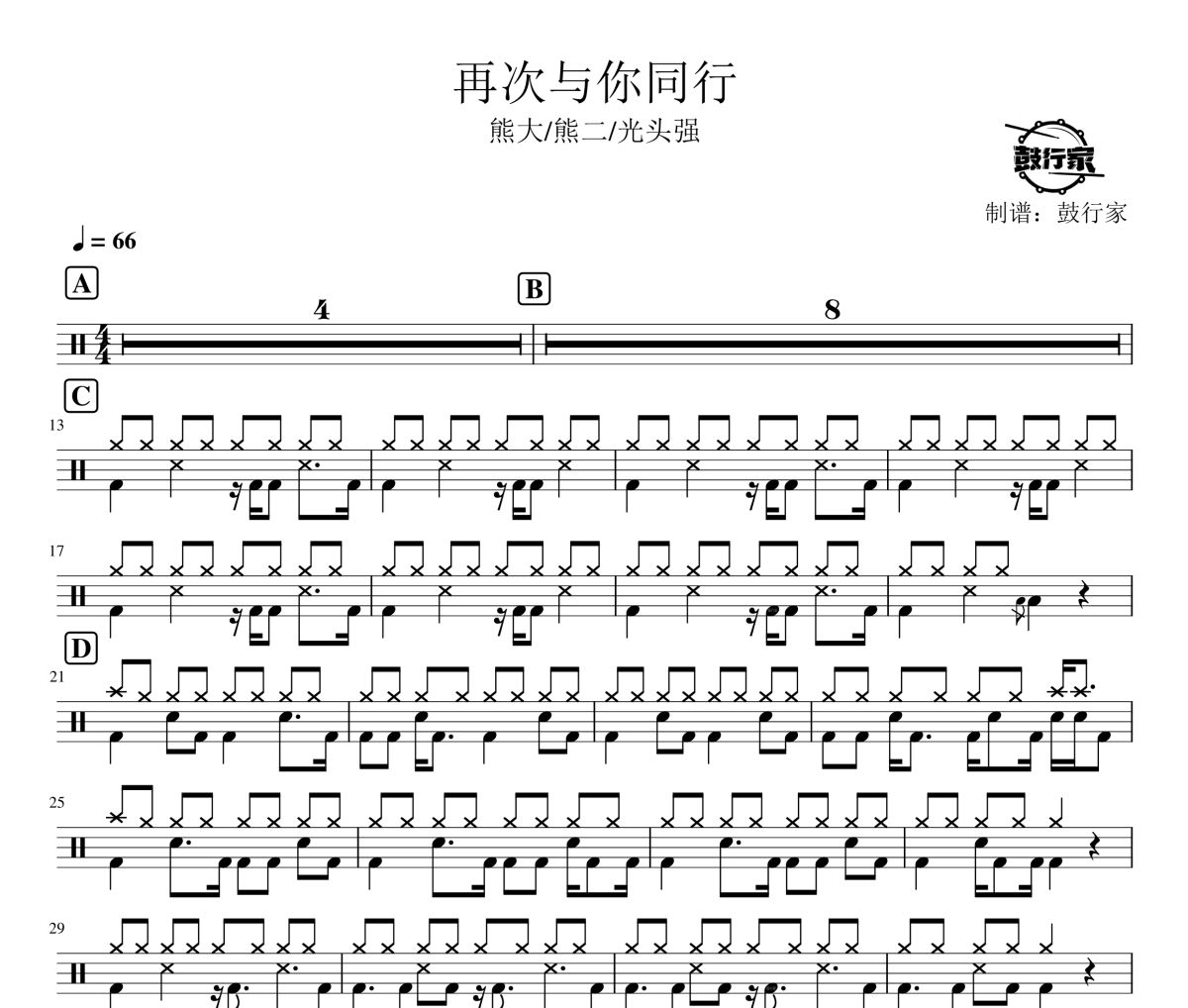 再次与你同行鼓谱 熊大/熊二/光头强-再次与你同行架子鼓|爵士鼓|鼓谱 鼓行家制谱