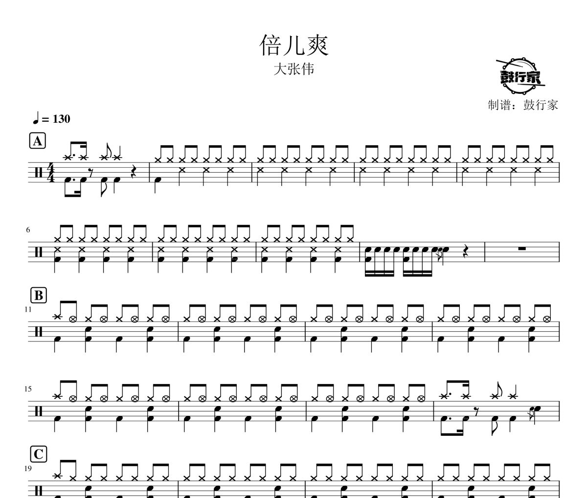倍儿爽鼓谱 大张伟-倍儿爽架子鼓|爵士鼓|鼓谱 鼓行家制谱