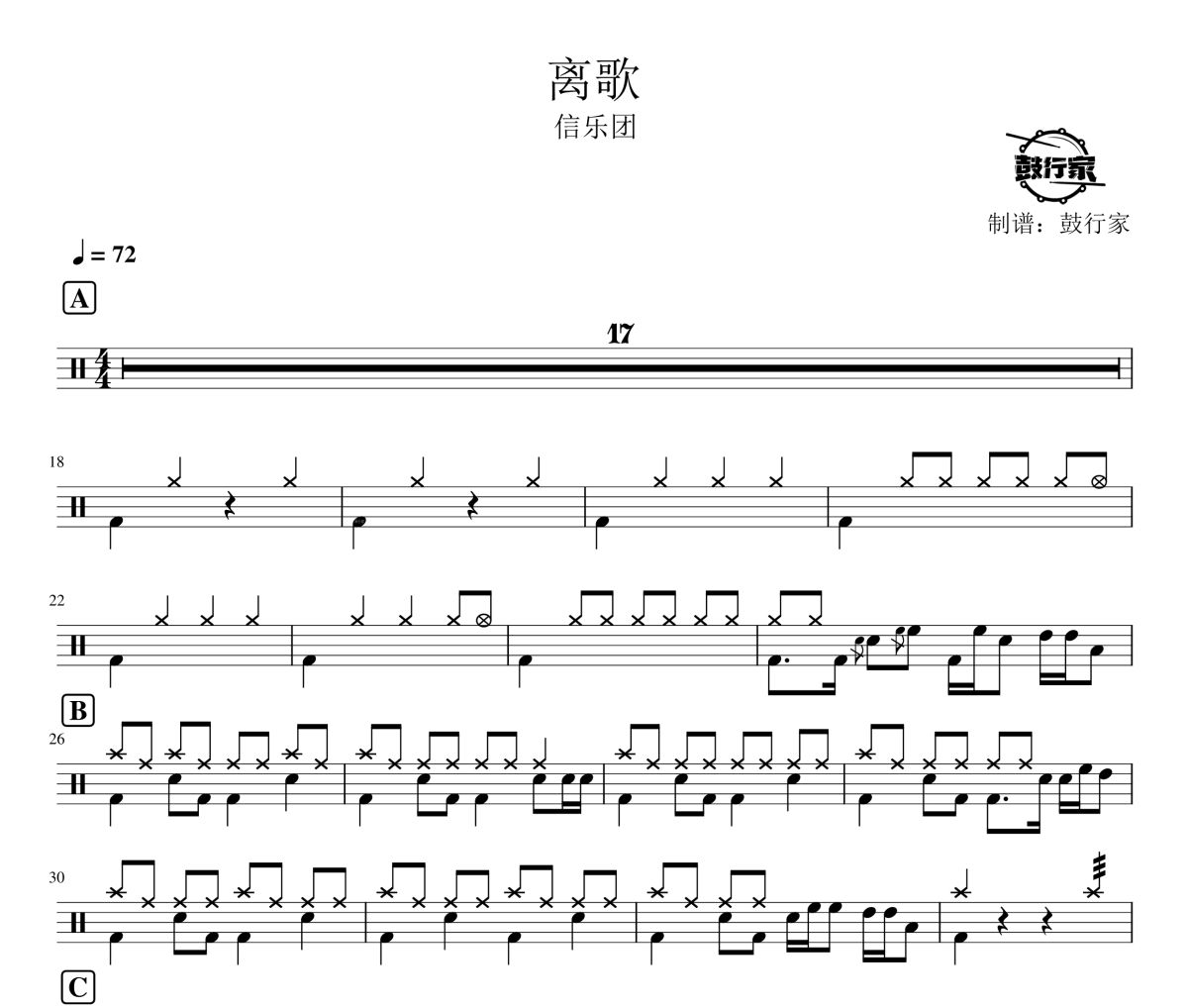 离歌鼓谱 信乐团-离歌架子鼓|爵士鼓|鼓谱 鼓行家制谱