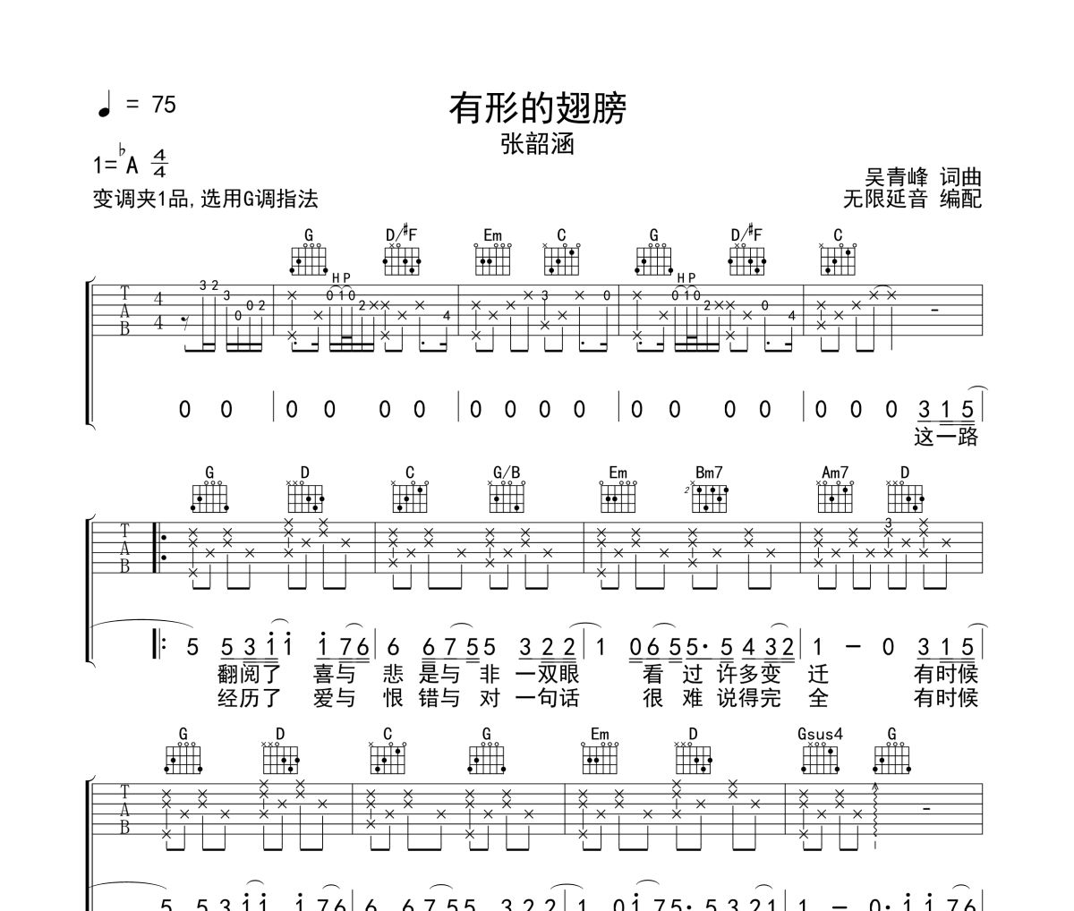 有形的翅膀吉他谱 张韶涵-有形的翅膀六线谱 无限延音编配