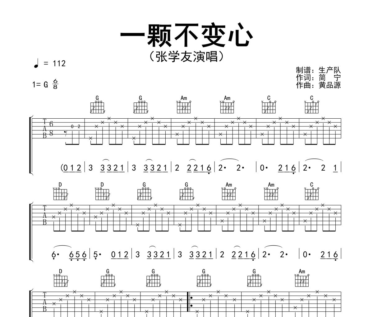 一颗不变心吉他谱 张学友《一颗不变心》六线谱G调指法编配吉他谱
