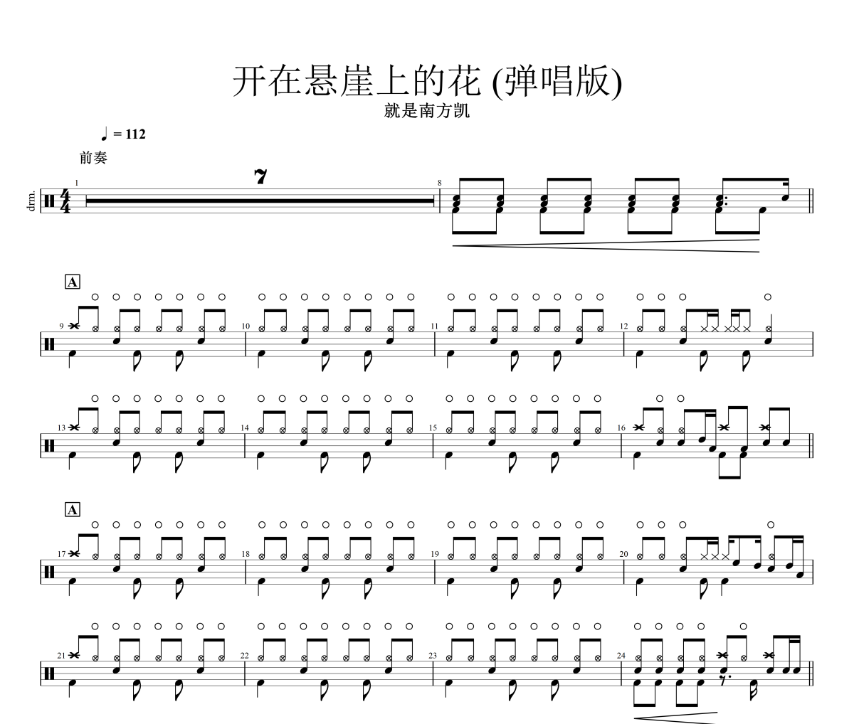 开在悬崖上的花鼓谱 就是南方凯-开在悬崖上的花(弹唱版)架子鼓|爵士鼓|鼓谱+动态视频