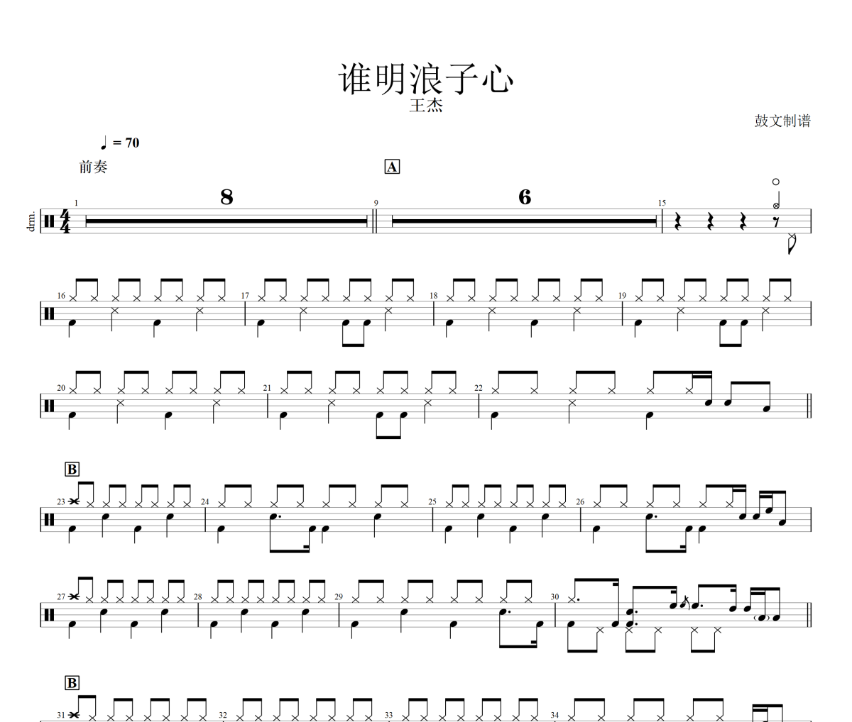 谁明浪子心鼓谱 王杰《谁明浪子心》(高精准版)架子鼓|爵士鼓|鼓谱