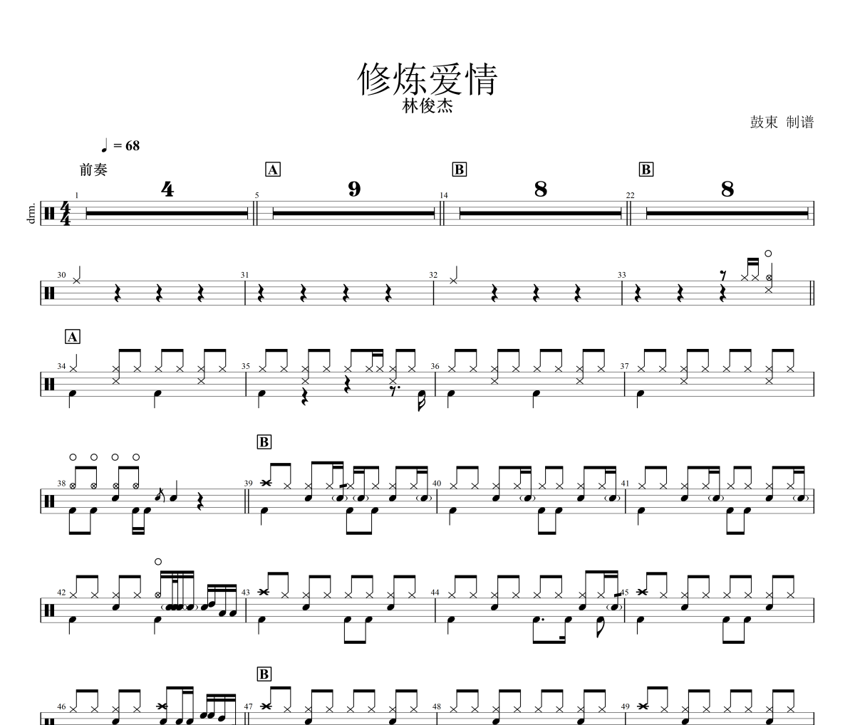 林俊杰-修炼爱情架子鼓谱 鼓东制谱