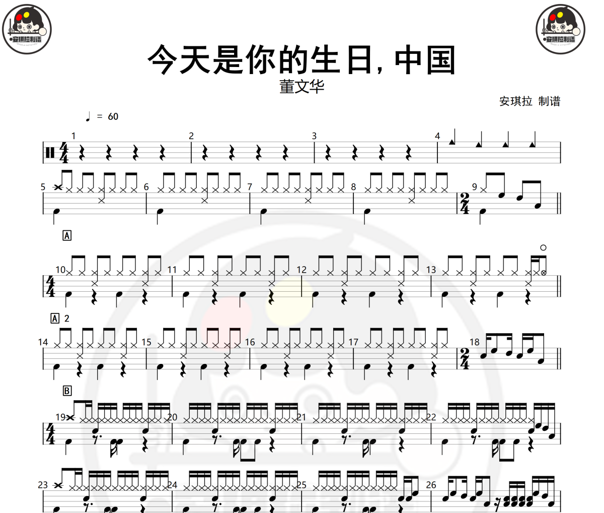 今天是你的生日中国鼓谱 董文华-今天是你的生日,中国(红歌)架子鼓|爵士鼓|鼓谱+动态视频