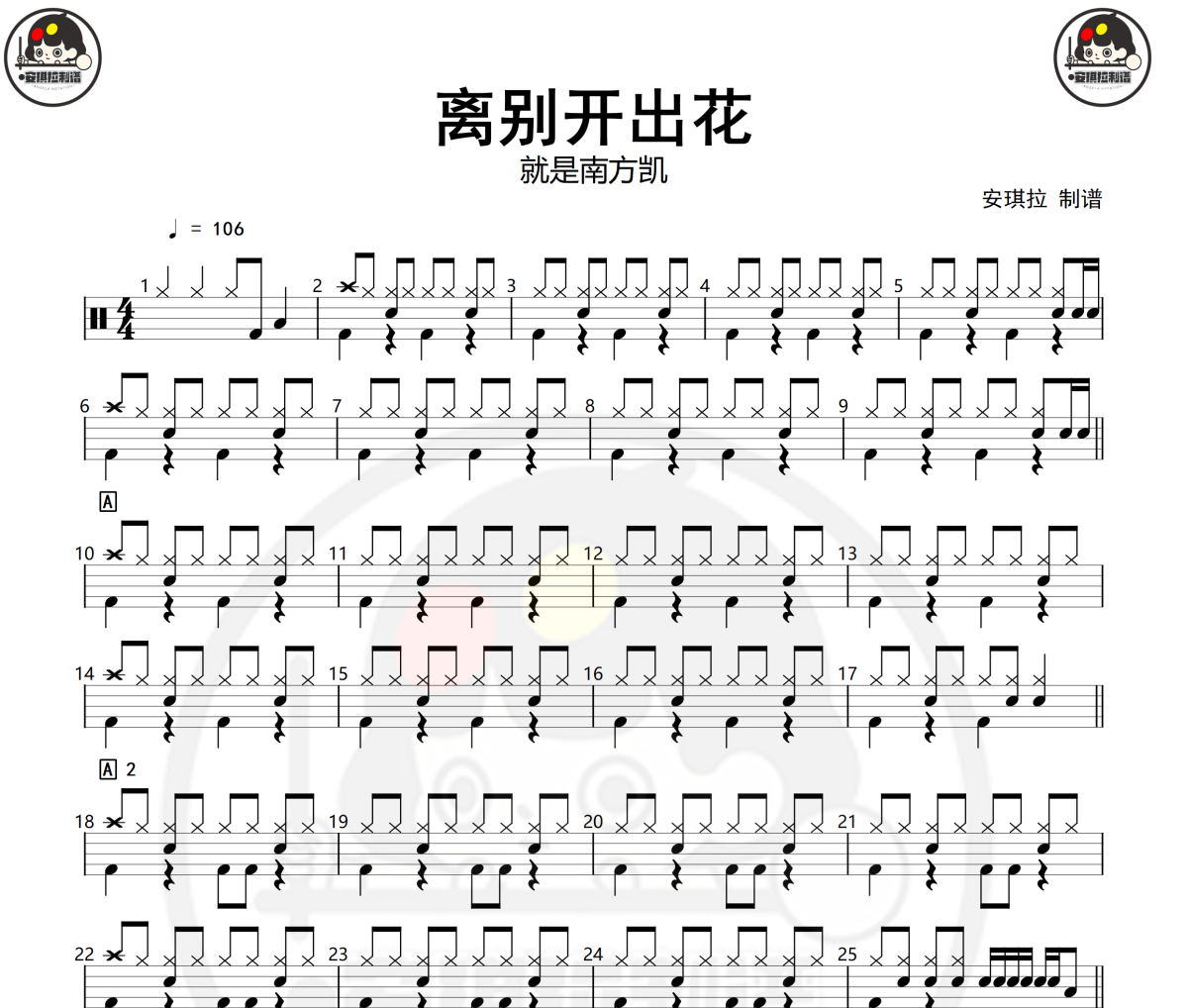 离别开出花鼓谱 就是南方凯-离别开出花爵士鼓谱+动态视频 安琪拉制谱