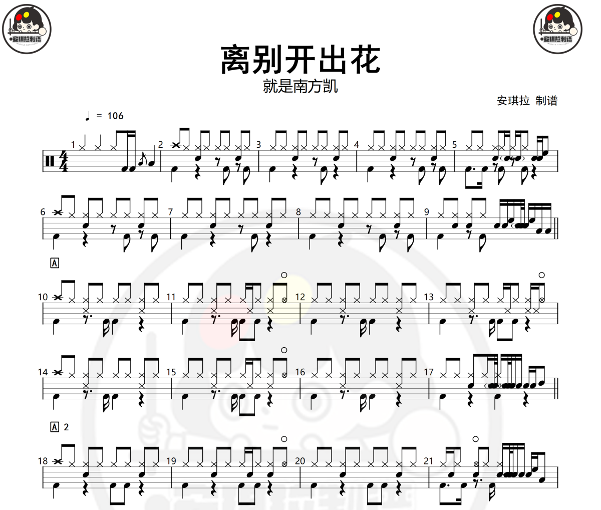 离别开出花鼓谱 就是南方凯-离别开出花架子鼓|爵士鼓|鼓谱 安琪拉制谱