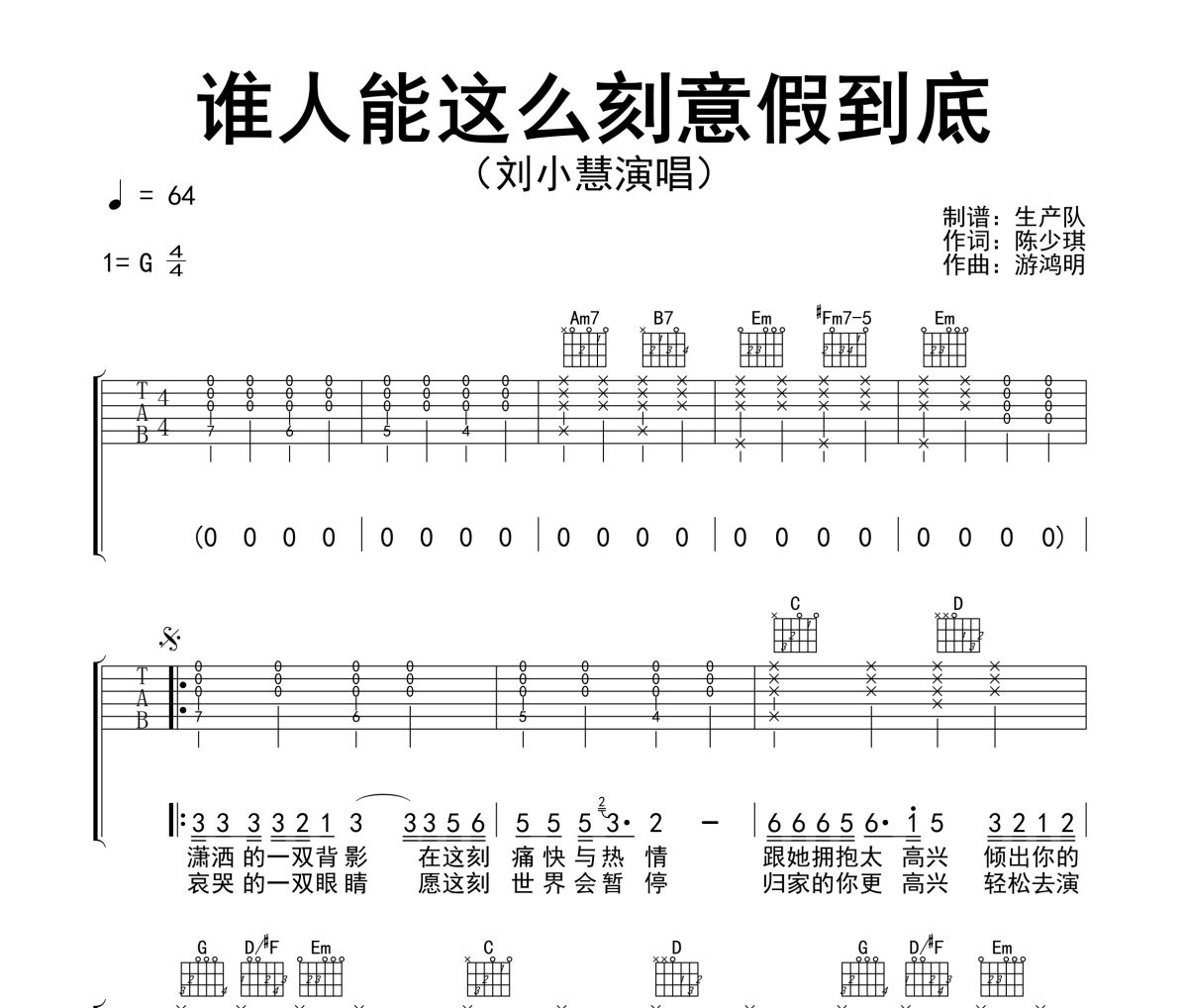 谁人能这么刻意假到底吉他谱 刘小慧《谁人能这么刻意假到底》六线谱G调指法编配吉他谱