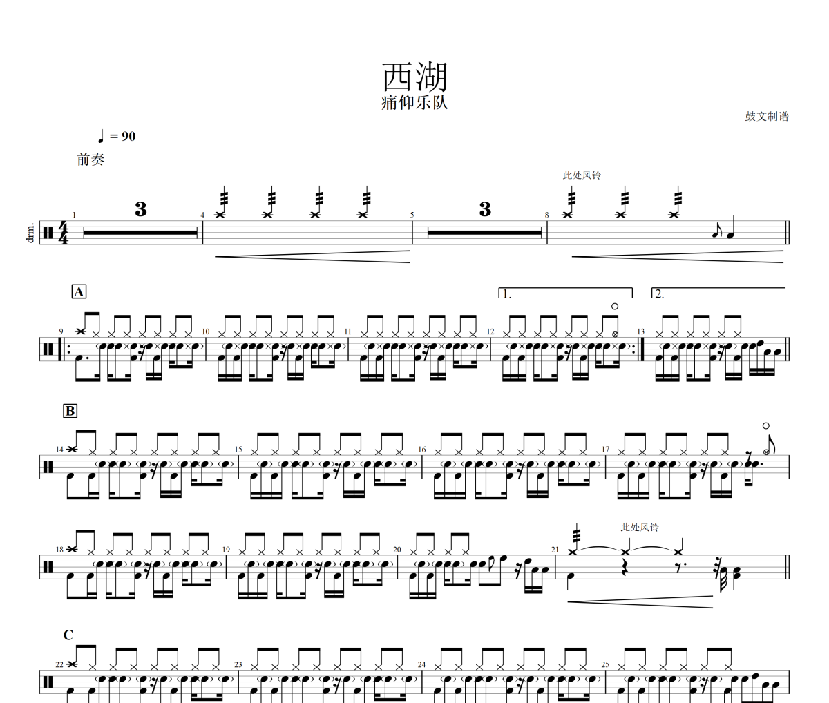 西湖鼓谱 痛仰乐队-西湖(乐队的夏天)架子鼓谱+动态视频