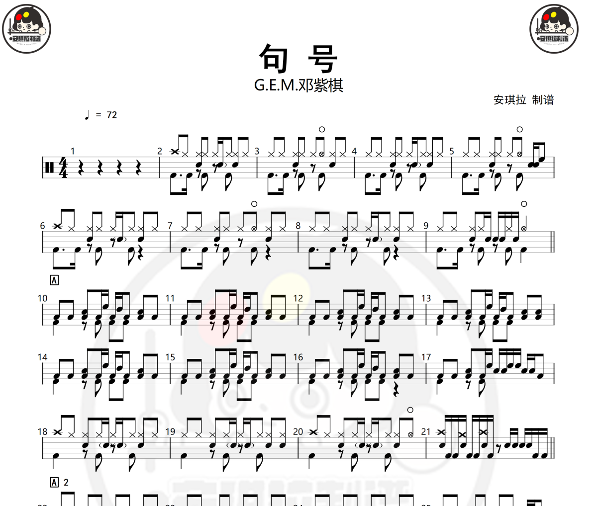 句号鼓谱 G.E.M.邓紫棋 -句号爵士鼓|鼓谱+动态视频