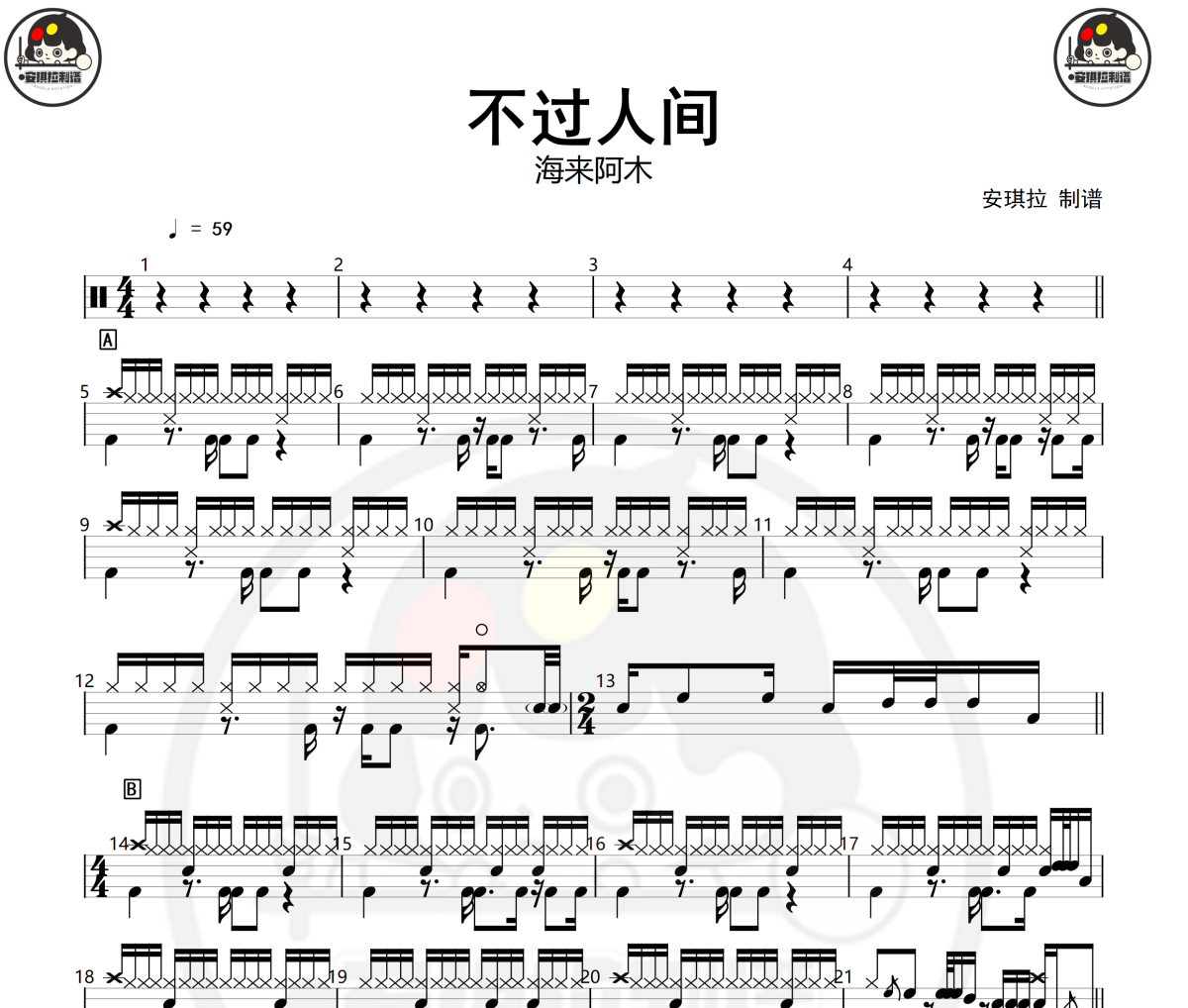 不过人间鼓谱 海来阿木-不过人间爵士鼓谱+动态视频 安琪拉制谱